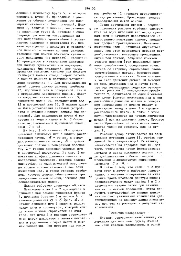 Плоская основовязальная машина (патент 896103)