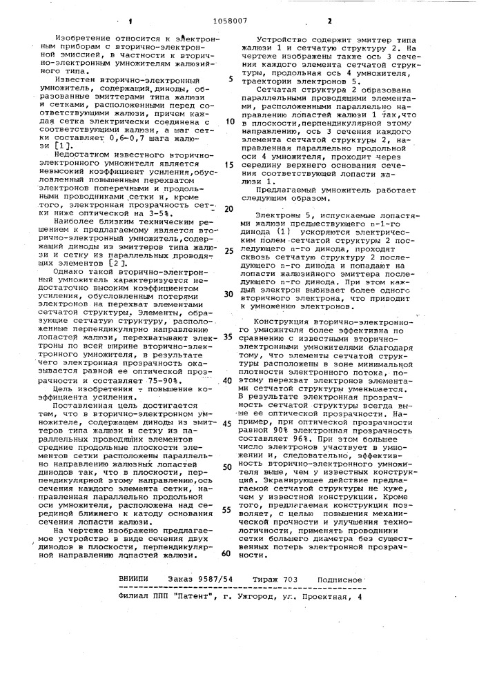 Вторично-электронный умножитель (патент 1058007)