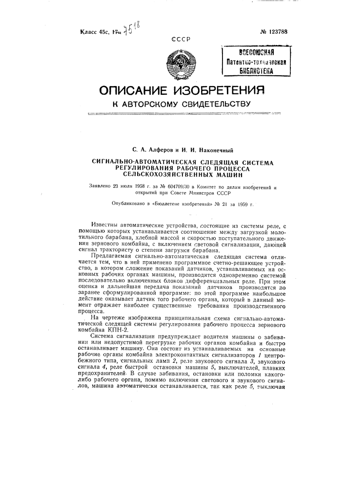 Сигнально-автоматическая следящая система регулирования рабочего процесса сельскохозяйственных машин (патент 123788)