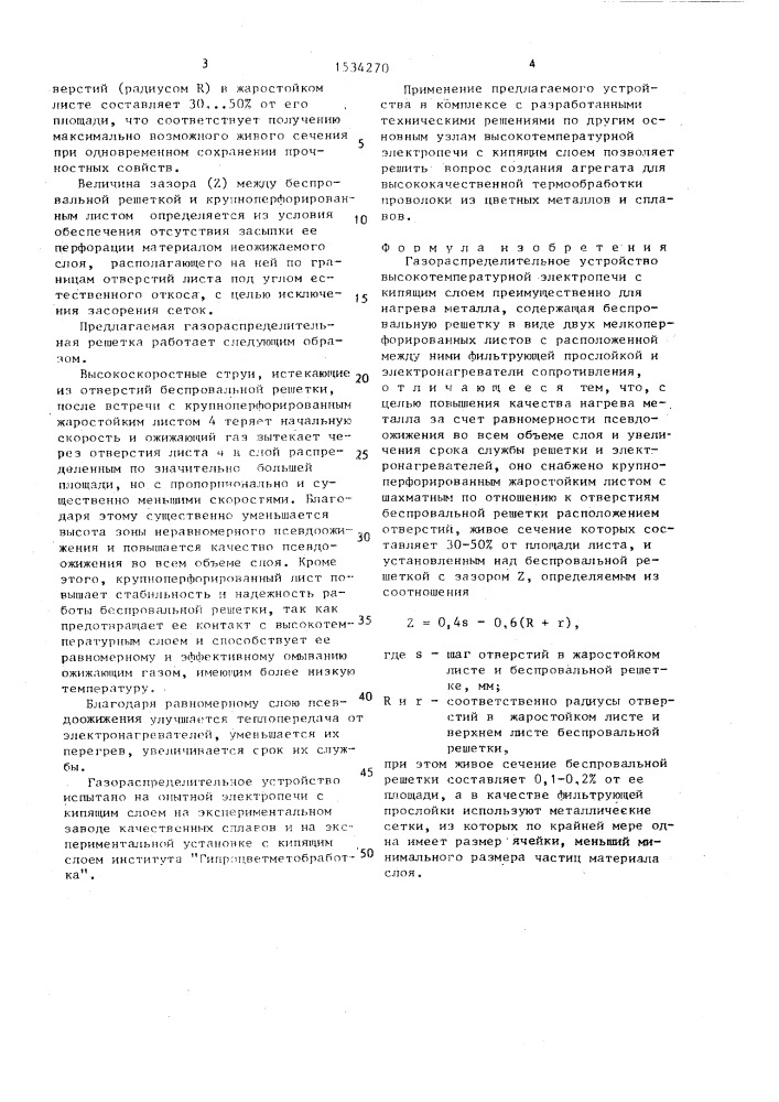 Газораспределительное устройство высокотемпературной электропечи с кипящим слоем (патент 1534270)