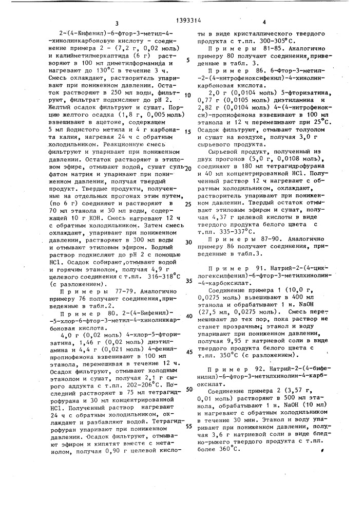 Способ получения производных хинолинкарбоновых кислот или их фармацевтически приемлемых солей или эфиров (патент 1393314)