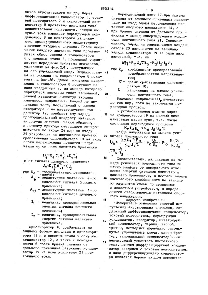 Измеритель отношения энергий импульсных акустических сигналов (патент 890314)