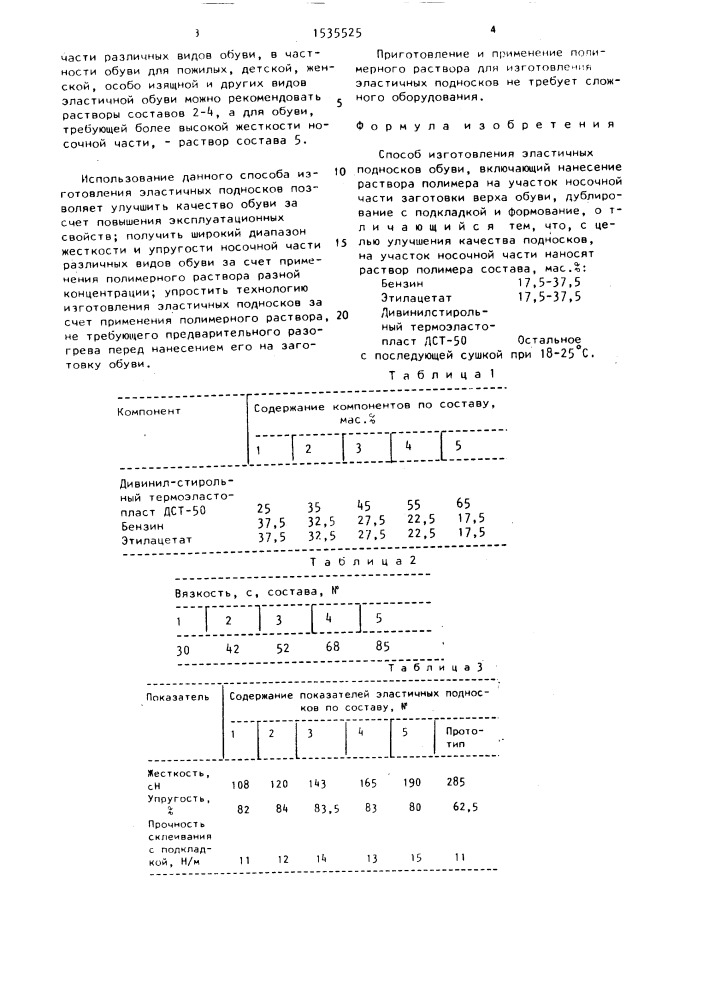 Способ изготовления эластичных подносков обуви (патент 1535525)