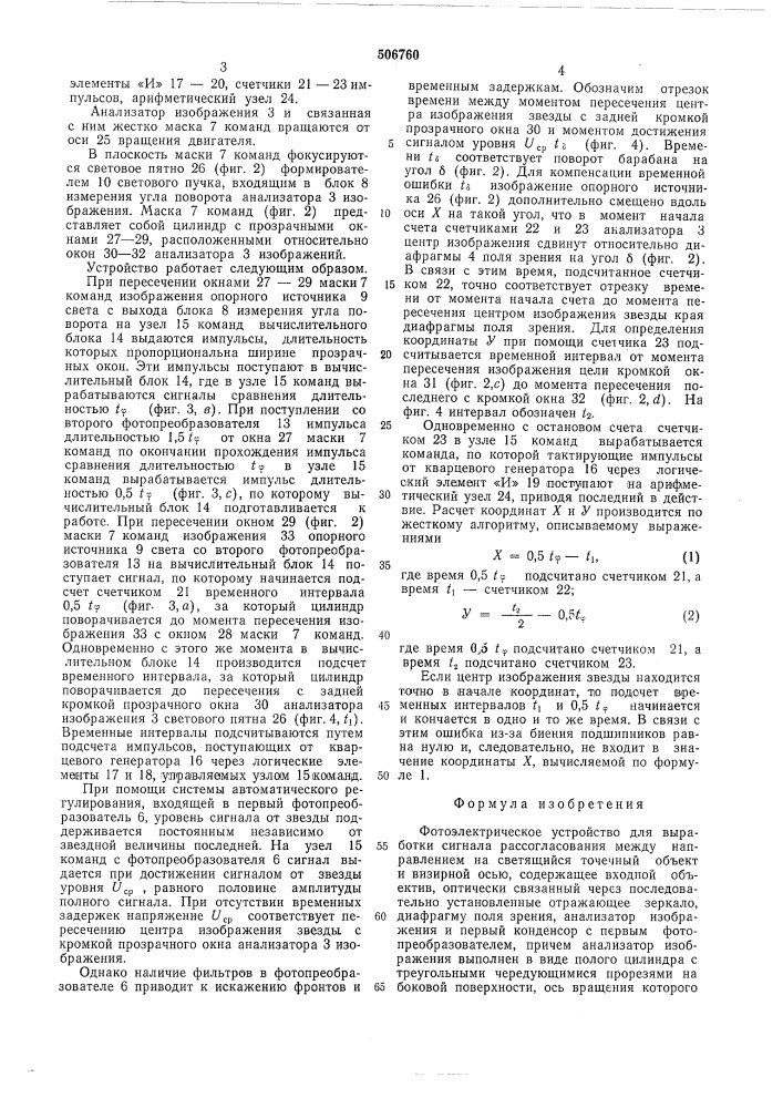 Фотоэлектрическое устройство для выработки сигнала рассогласования между направлением на светящийся обьект и визирной осью (патент 506760)