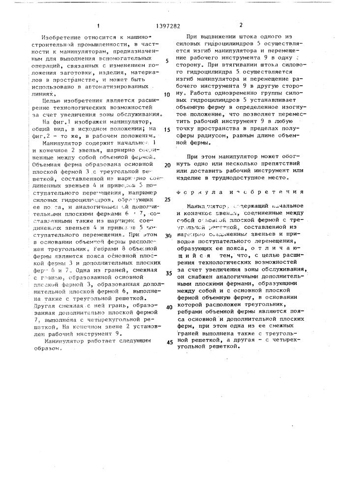 Манипулятор (патент 1397282)