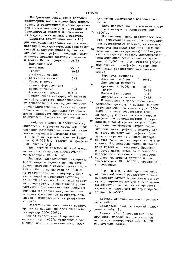 Огнеупорная масса для изготовления безобжиговых изделий (патент 1110770)