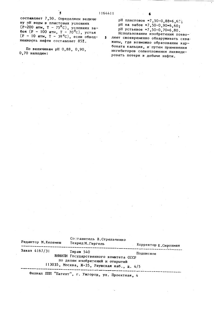 Способ определения возможности образования солей в попутнодобываемых водах нефтяных скважин (патент 1164411)