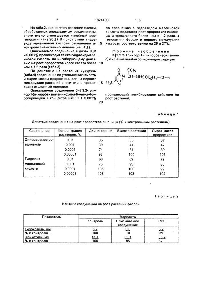 3-[2,2,2-трихлор-1-(п-хлорбензоиламино)этил]-6-метил-4- оксопиримидин, проявляющий ингибирующее действие на рост растений (патент 1824400)