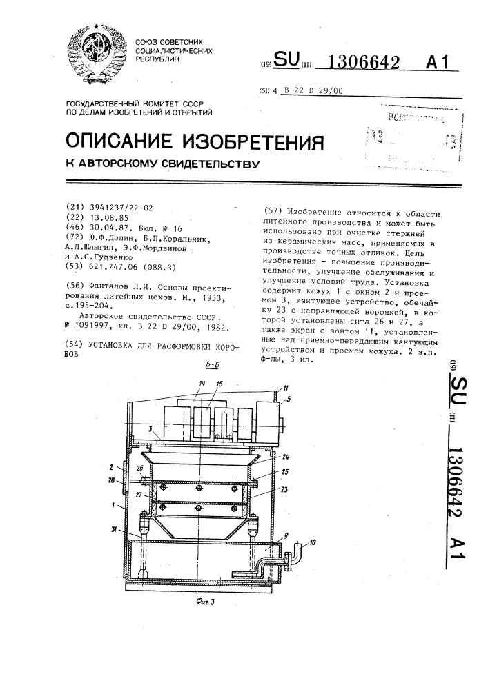 Установка для расформовки коробов (патент 1306642)