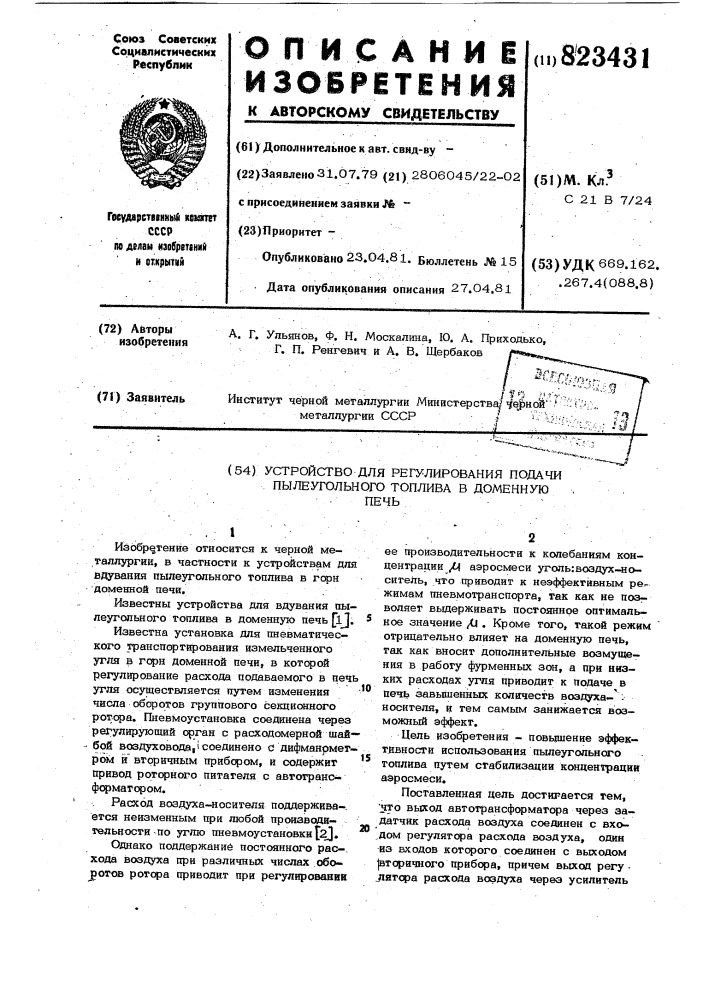 Устройство для регулирования подачипылеугольного топлива b доменнуюпечь (патент 823431)