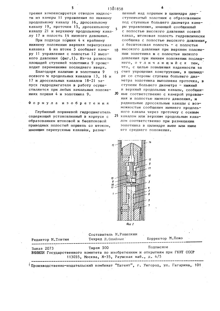 Глубинный поршневой гидродвигатель (патент 1581858)