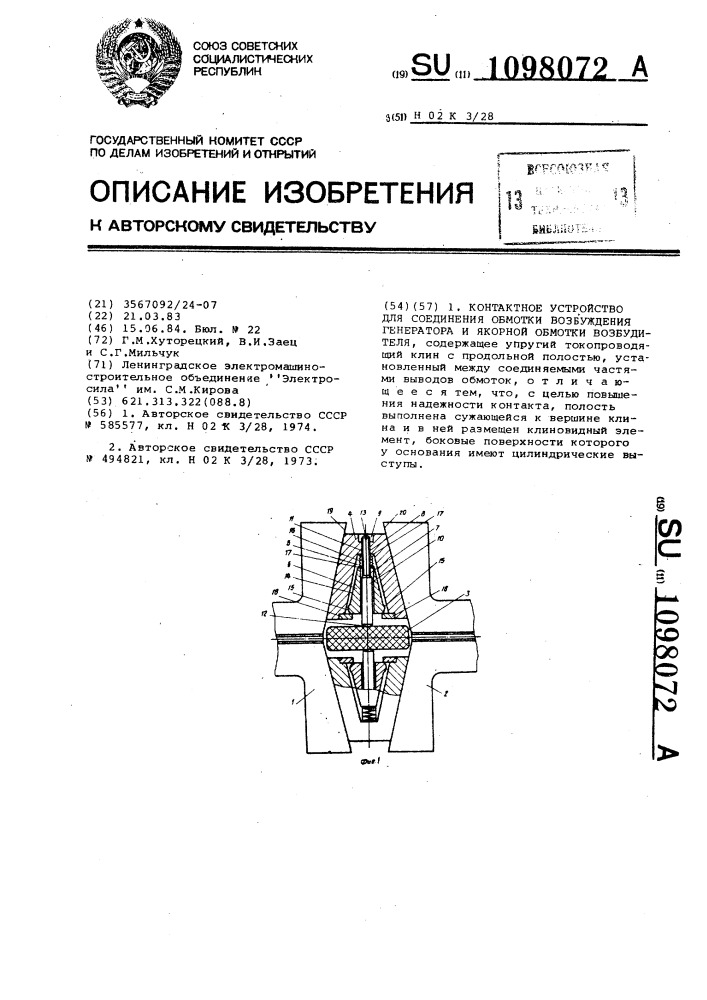 Контактное устройство для соединения обмотки возбуждения генератора и якорной обмотки возбудителя (патент 1098072)