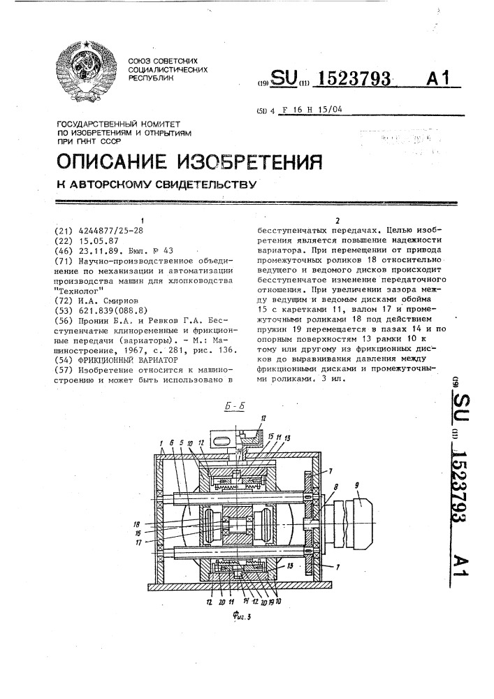 Фрикционный вариатор (патент 1523793)