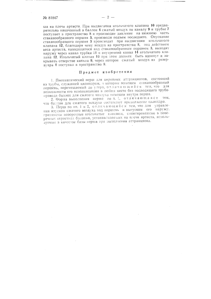 Пневматический перш для цирковых аттракционов (патент 81847)