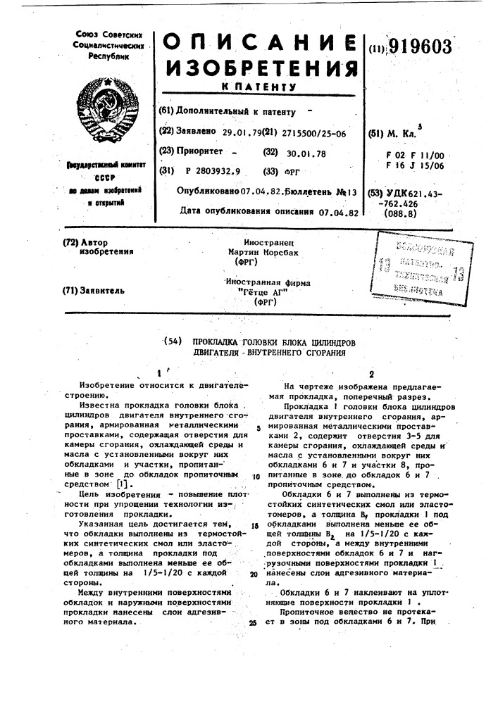 Прокладка головки блока цилиндров двигателя внутреннего сгорания (патент 919603)