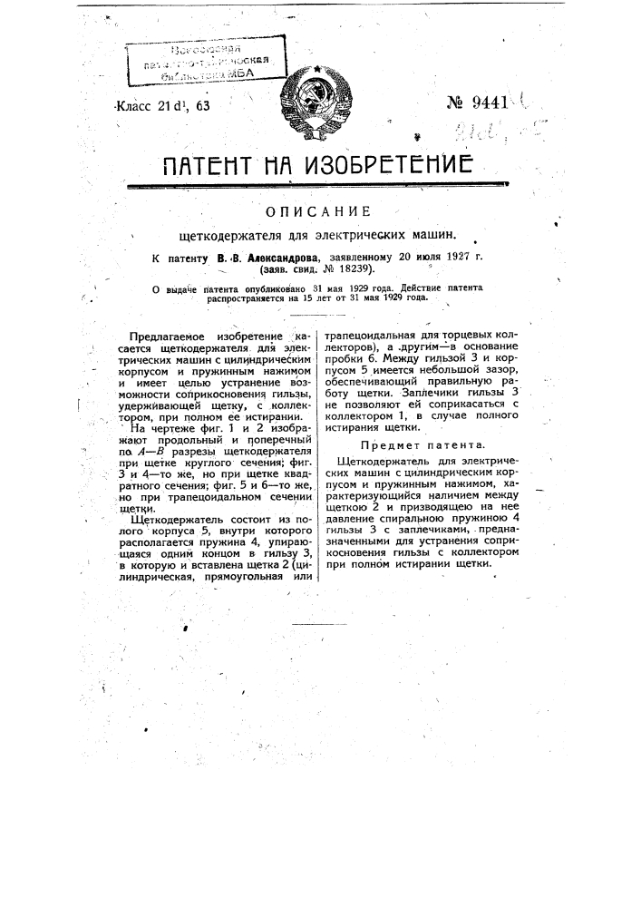 Щеткодержатель для электрических машин (патент 9441)
