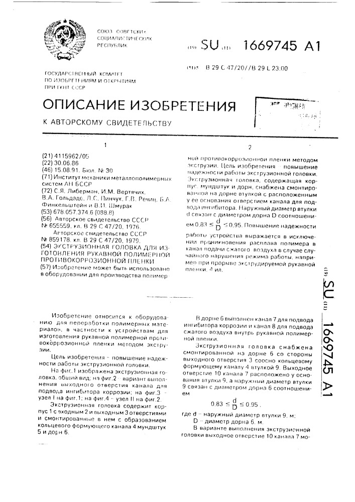 Экструзионная головка для изготовления рукавной полимерной противокоррозионной пленки (патент 1669745)