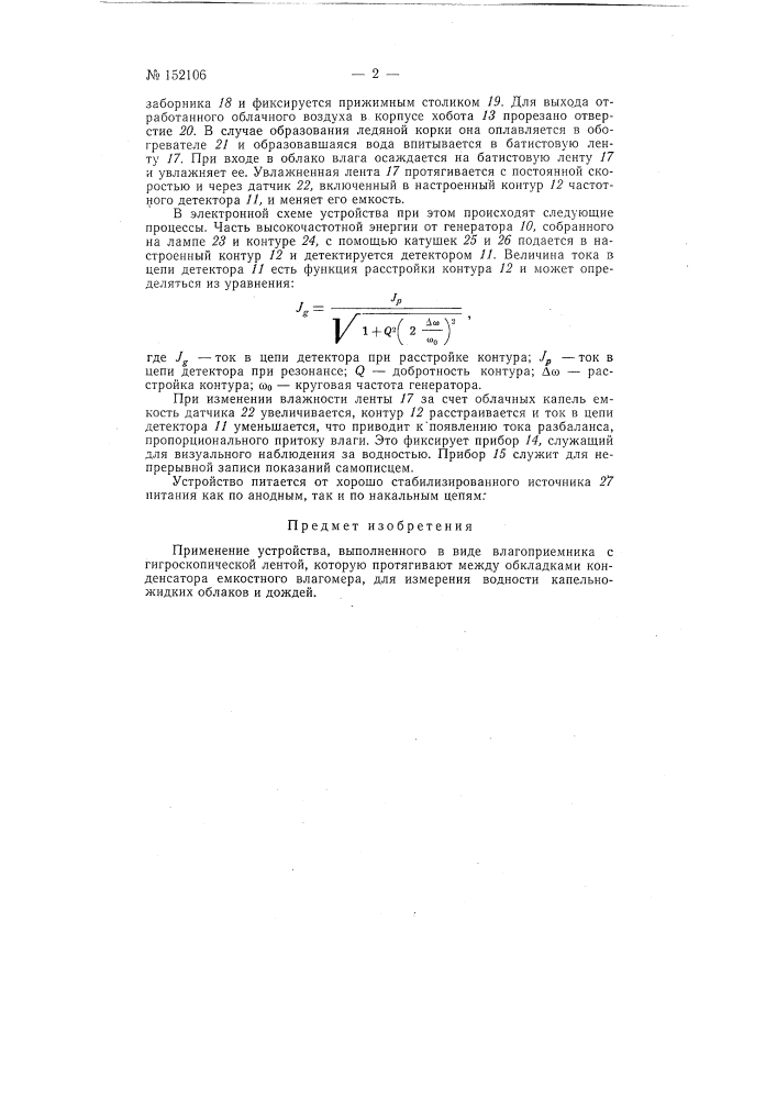 Устройство для измерения водности облаков и дождей (патент 152106)