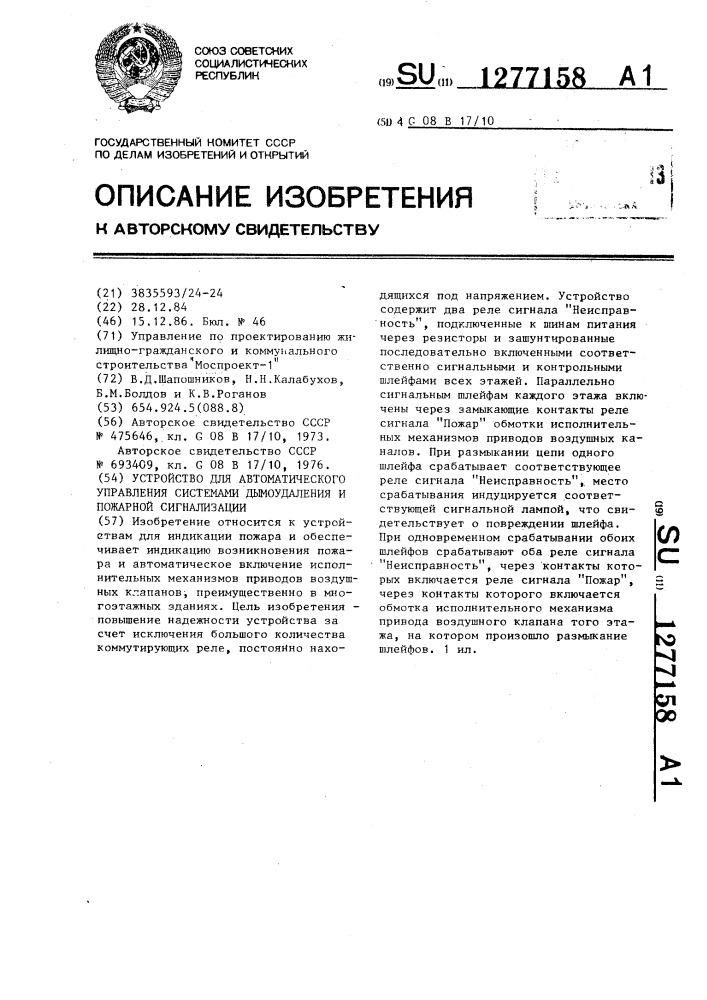 Устройство для автоматического управления системами дымоудаления и пожарной сигнализации (патент 1277158)