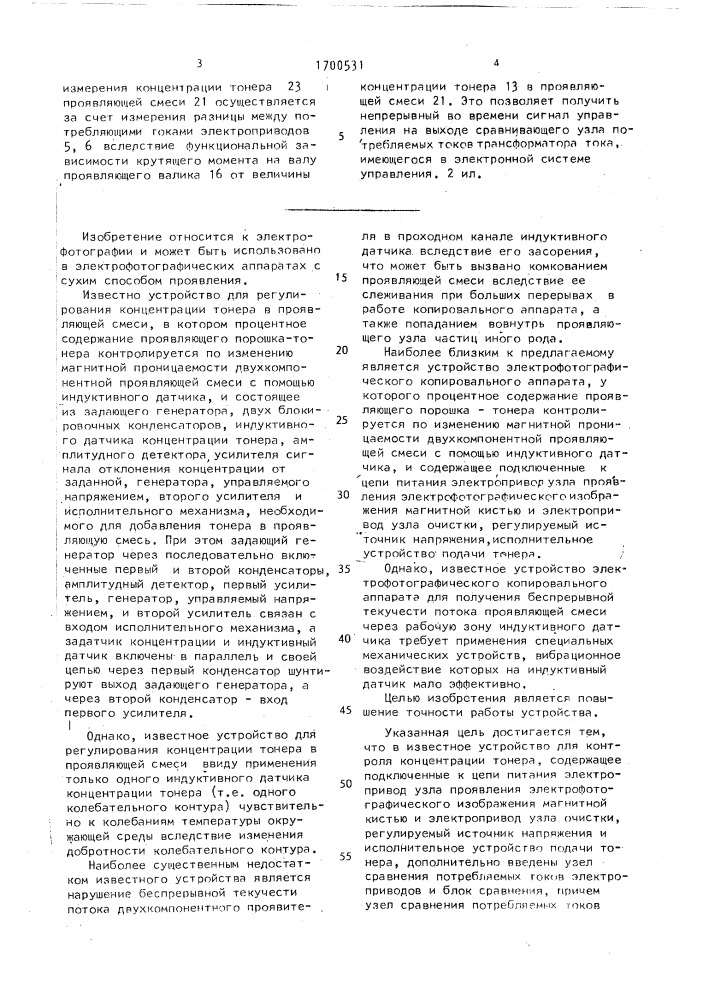 Устройство для регулирования концентрации тонера в копировальном аппарате (патент 1700531)