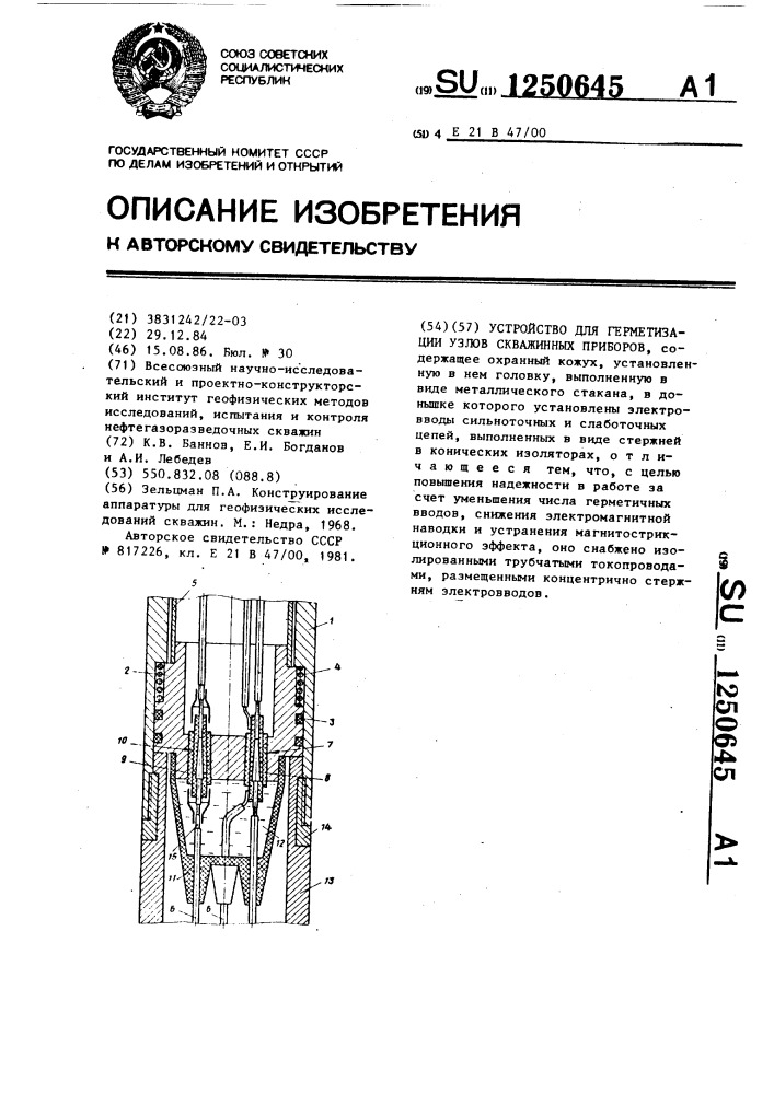 Устройство для герметизации узлов скважинных приборов (патент 1250645)
