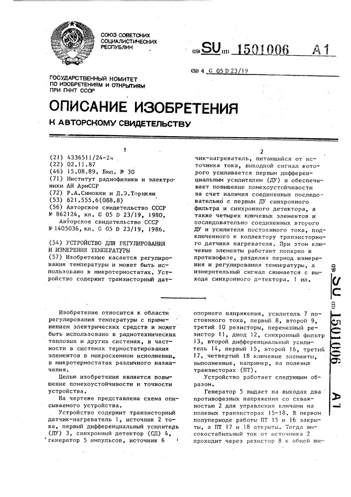 Устройство для регулирования и измерения температуры (патент 1501006)