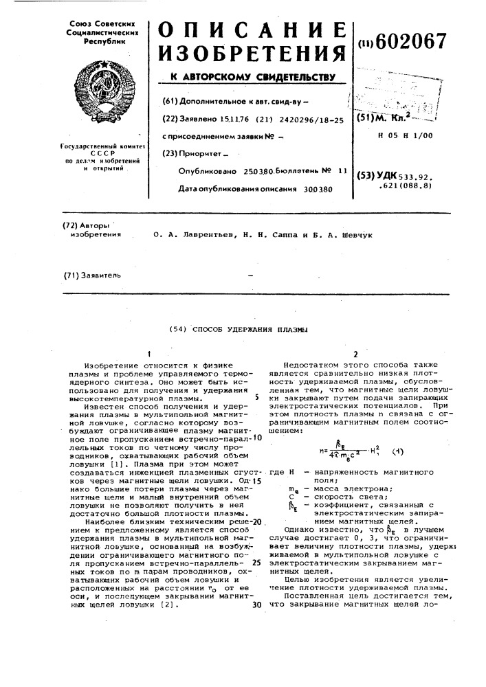 Способ удержания плазмы (патент 602067)