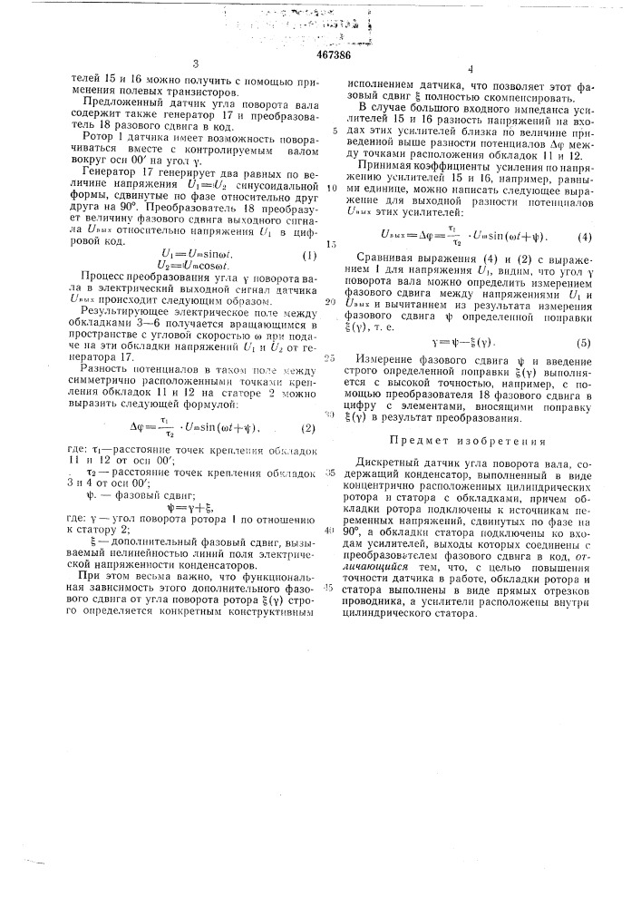 Дискретный датчик угла поворота вала (патент 467386)