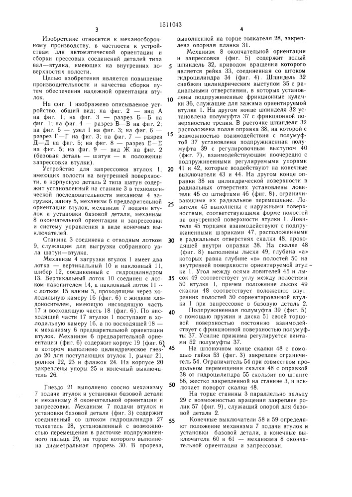 Устройство для ориентации и запрессовки втулок с полостями на внутренней поверхности (патент 1511043)