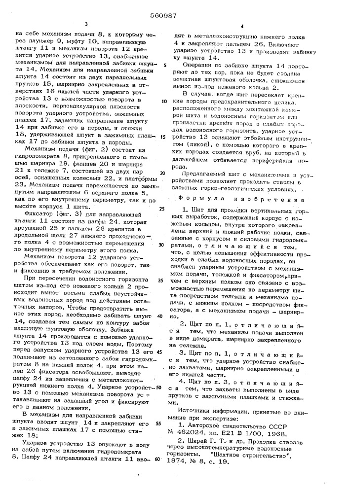 Щит для проходки вертикальных горных выработок (патент 560987)
