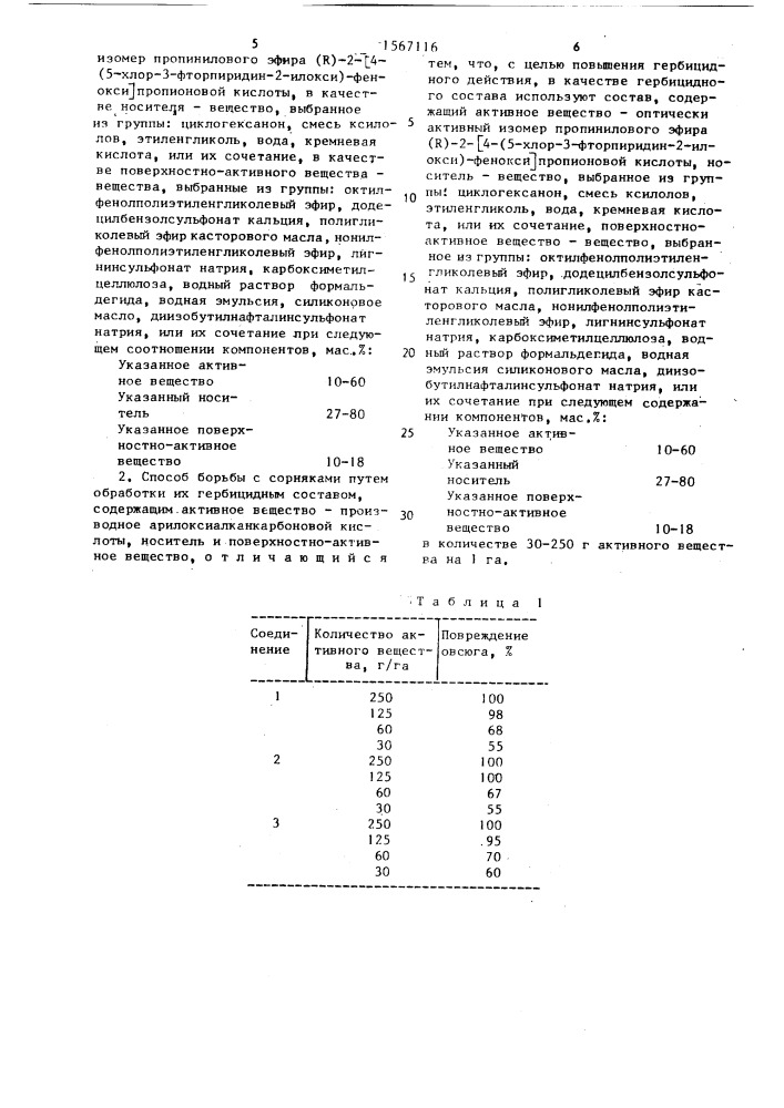 Гербицидный состав и способ борьбы с сорняками (патент 1567116)