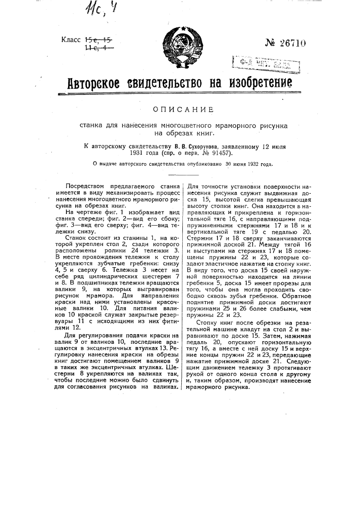 Станок для нанесения много цветного мраморного рисунка на обрезах книг (патент 26710)