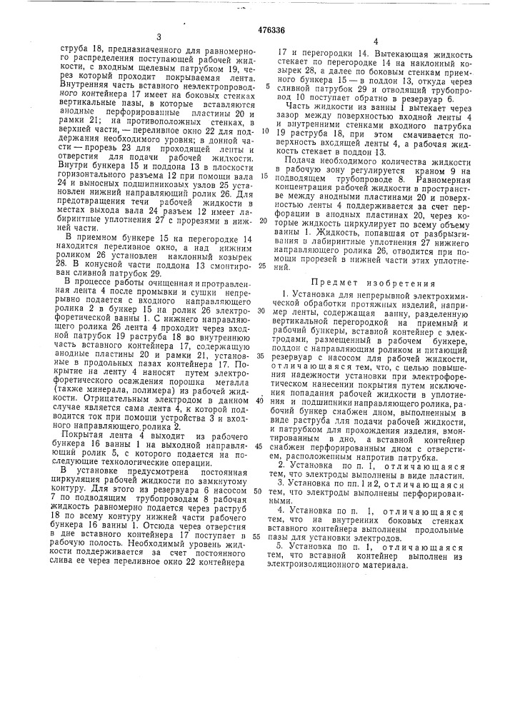 Установка для непрерывной электрохимической обработки протяжных изделий (патент 476336)