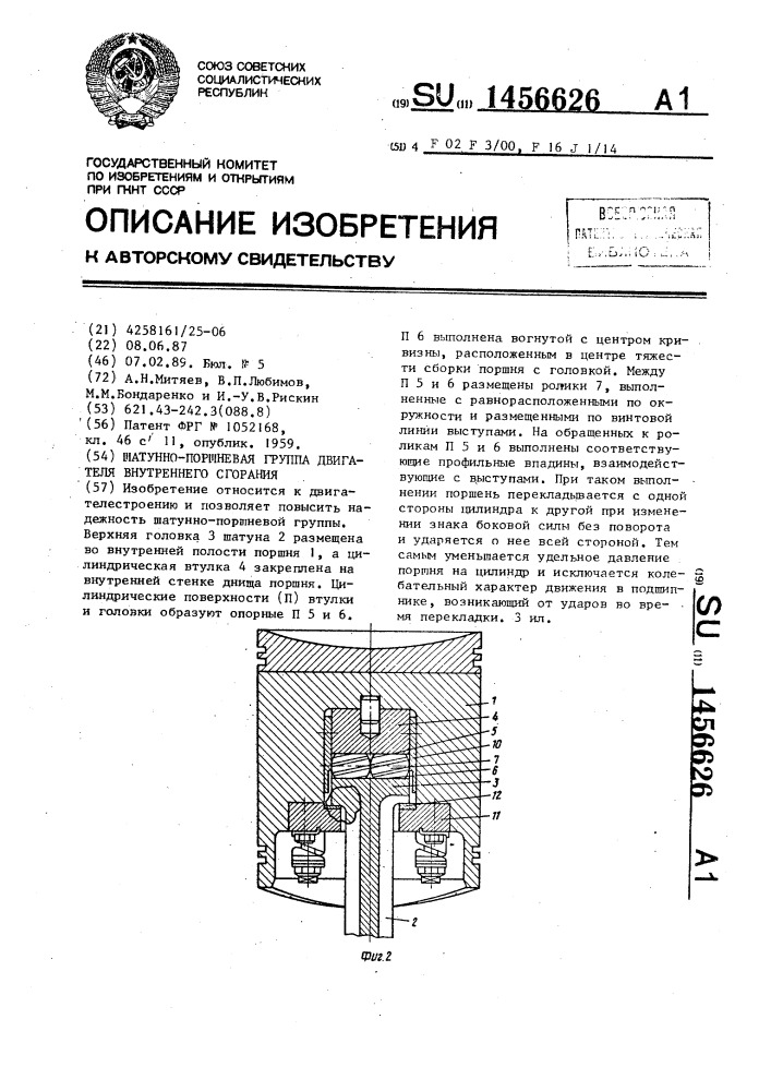 Шатунно-поршневая группа двигателя внутреннего сгорания (патент 1456626)