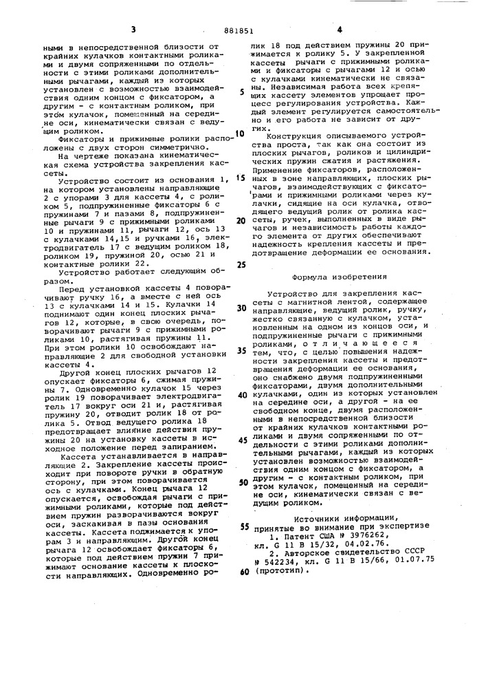 Устройство для закрепления кассеты с магнитной лентой (патент 881851)