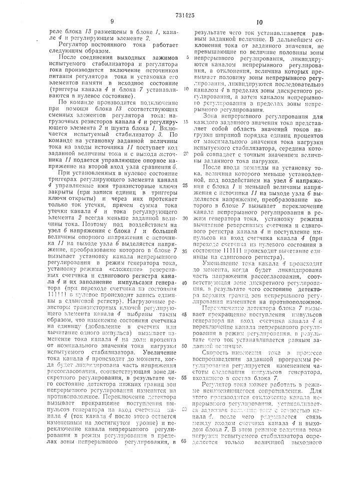 Регулятор постоянного тока для испытаний стабилизаторов напряжения (патент 731425)