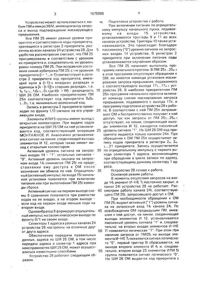 Многоканальное устройство приоритетного обслуживания (патент 1675886)