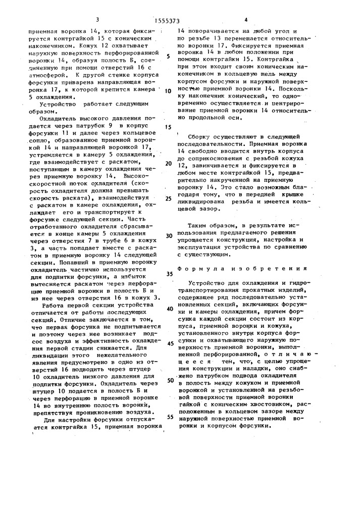 Устройство для охлаждения и гидротранспортирования прокатных изделий (патент 1555373)
