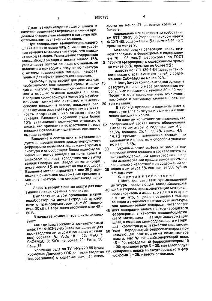 Шихта для выплавки хромванадиевой лигатуры (патент 1680793)