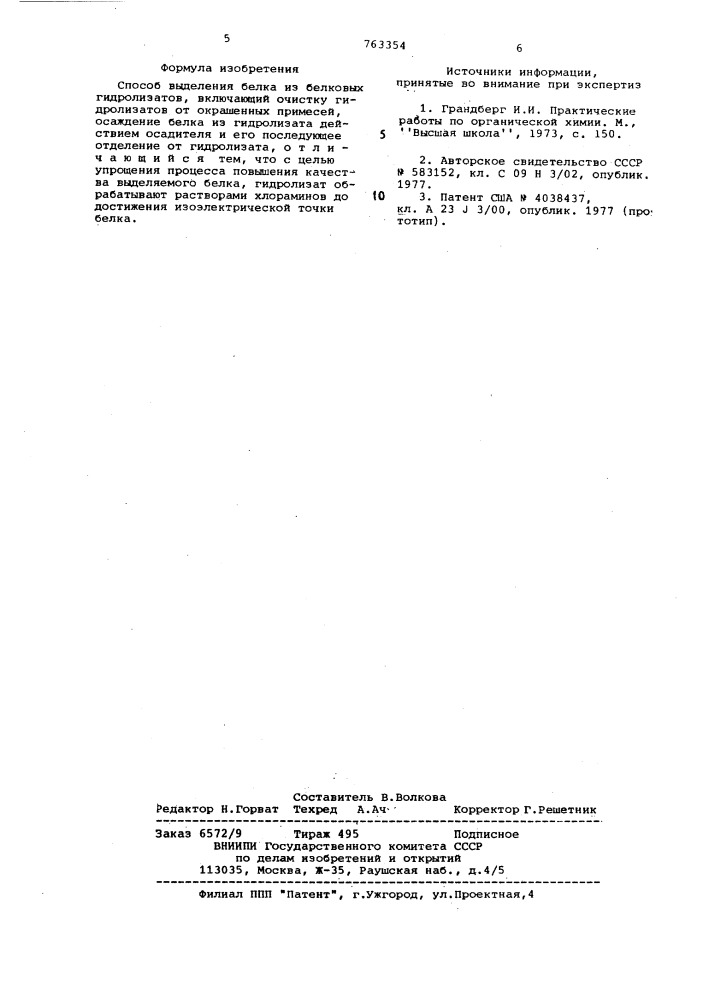 Способ выделения белка из белковых гидролизатов (патент 763354)