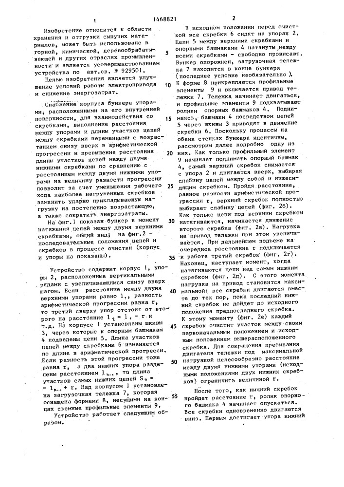 Бункерное устройство (патент 1468821)