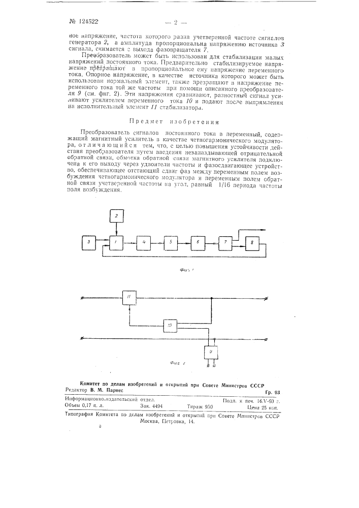 Преобразователь сигналов постоянного тока в переменный (патент 124522)