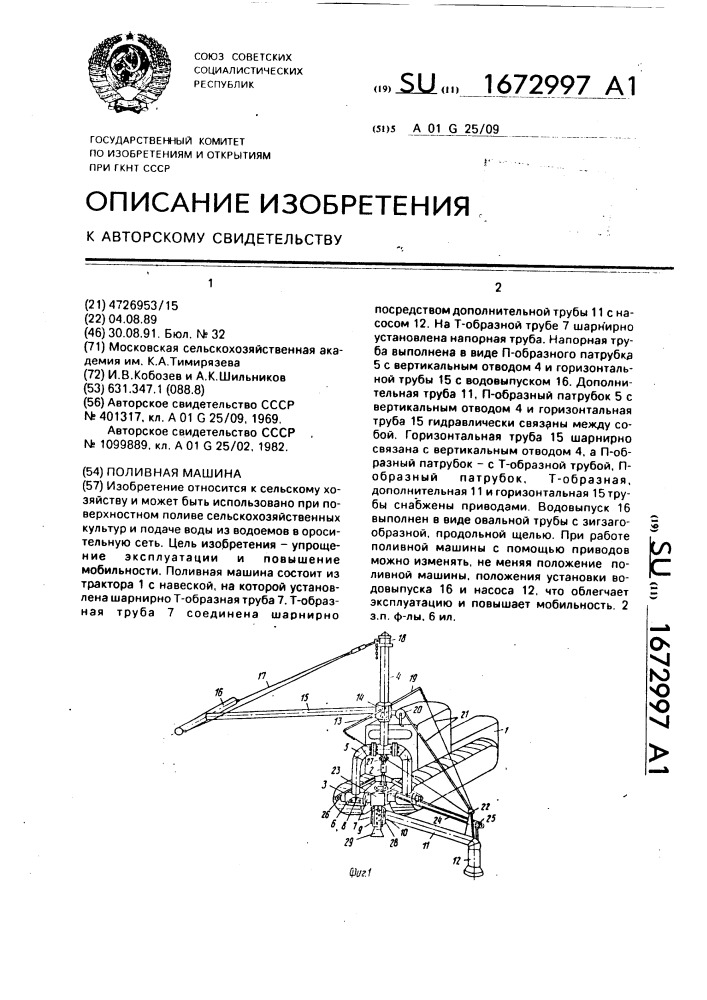 Поливная машина (патент 1672997)