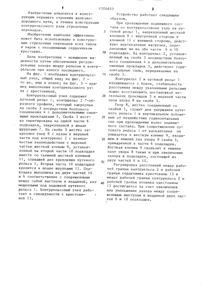 Контррельсовый узел (патент 1204653)