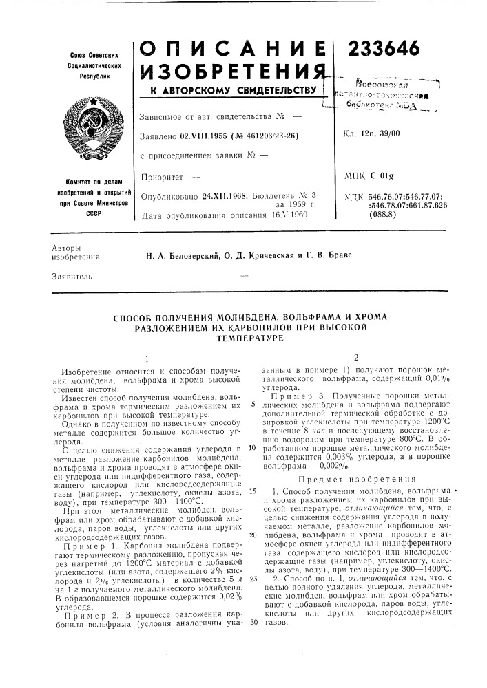 Способ получения молибдена, вольфрама и хрома (патент 233646)