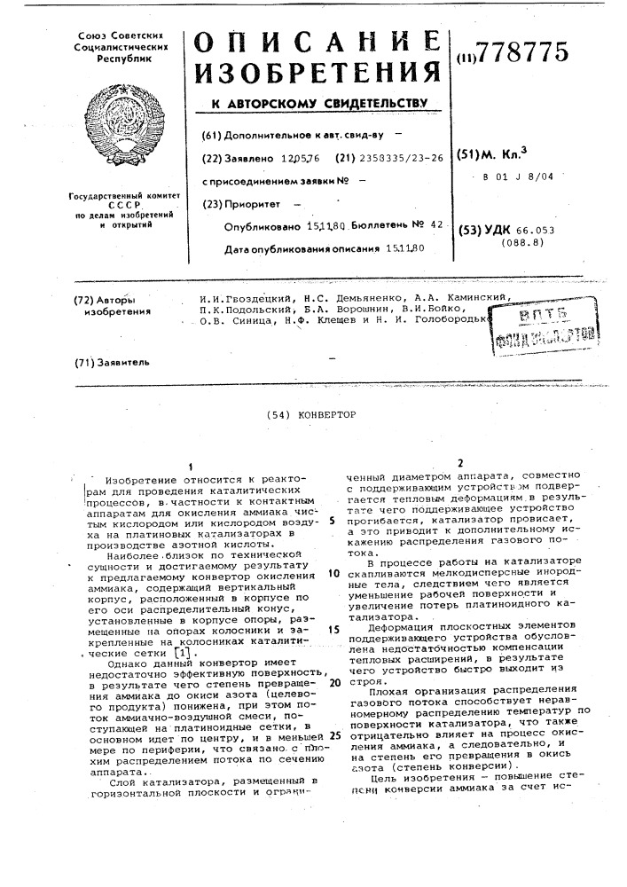 Конвертор (патент 778775)