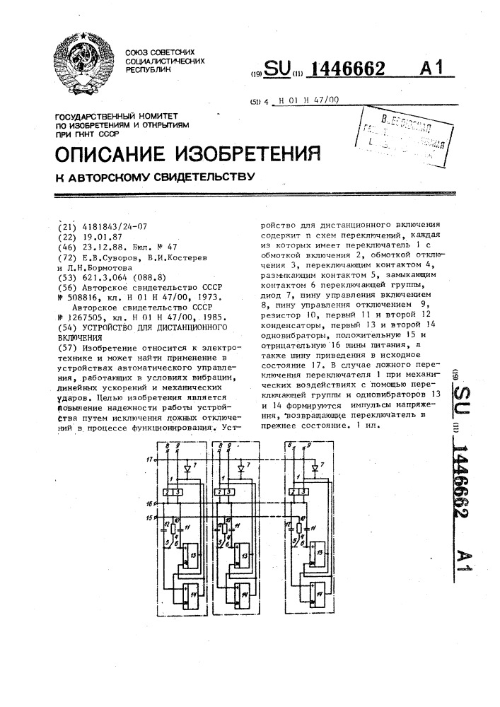 Устройство для дистанционного включения (патент 1446662)