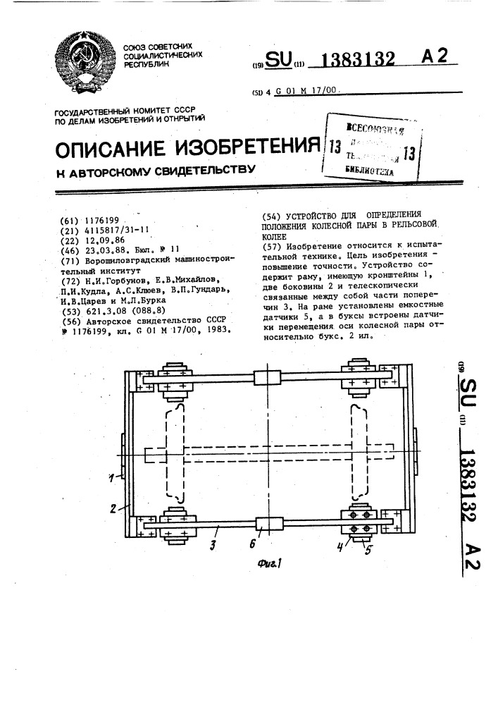 Устройство для определения положения колесной пары в рельсовой колее (патент 1383132)
