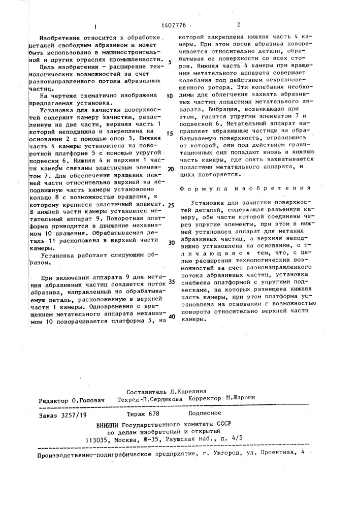 Установка для зачистки поверхностей деталей (патент 1407776)