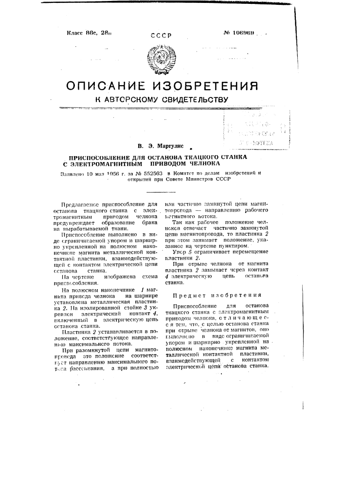 Приспособление для останова ткацкого станка с электромагнитным приводом челнока (патент 106969)